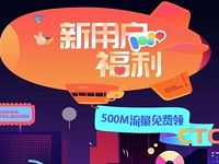 中国电信客服新用户福利送500M电信流量 免费流量 活动线报  第1张