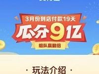 支付宝3月份到店付款19天瓜分9亿支付宝现金红包