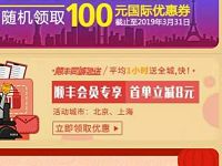 顺丰会员日福利国际寄件券随机立减30元等优惠 快递优惠券 优惠福利  第1张