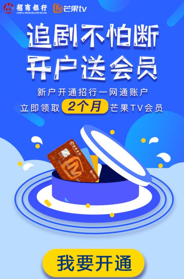 招商银行一网通开户送2个月芒果TV会员 免费会员VIP 活动线报  第3张