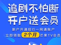 招商银行一网通开户送2个月芒果TV会员 免费会员VIP 活动线报  第1张