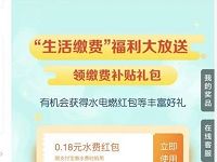 支付宝生活缴费福利大放送送水费燃气费红包 优惠卡券 优惠福利  第1张