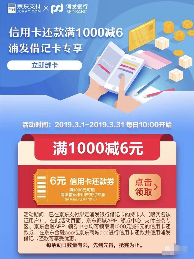 京东支付携手浦发银行整点抢6元信用卡还款券 优惠卡券 优惠福利  第3张