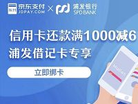 京东支付携手浦发银行整点抢6元信用卡还款券 优惠卡券 优惠福利  第1张