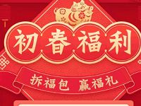 中国移动初春福利拆福袋赢福礼抽1 100元话费券 免费话费 优惠福利  第1张