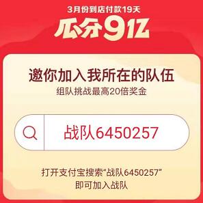 支付宝组建战队到店付款19天瓜分9亿支付宝红包 支付宝红包 活动线报  第2张