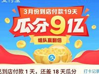 支付宝组建战队到店付款19天瓜分9亿支付宝红包