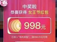 天猫38女王节每天领最高998元超级红包0撸实物 天猫淘宝 活动线报  第1张