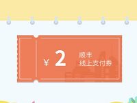 顺丰速运豫北专区活动送2 5元顺丰寄件券 快递优惠券 优惠福利  第1张