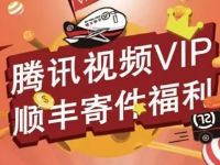 腾讯视频VIP用户每月享5元顺丰寄件券福利 快递优惠券 优惠福利  第1张