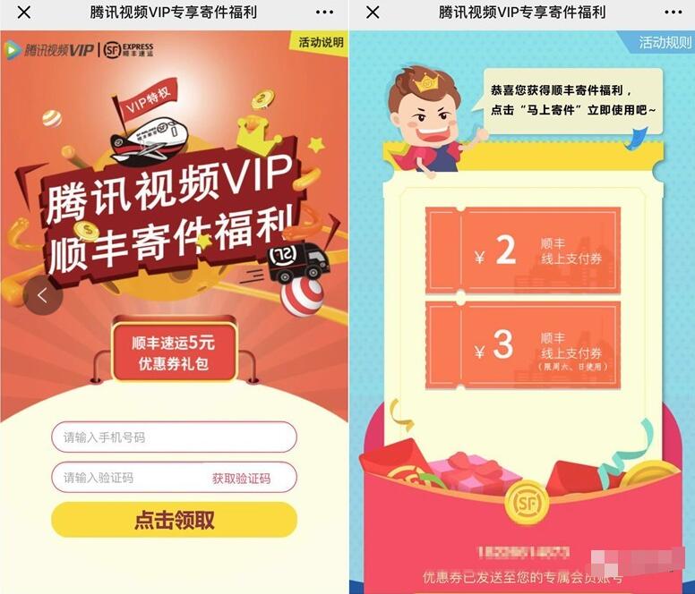 腾讯视频VIP用户每月享5元顺丰寄件券福利 快递优惠券 优惠福利  第3张