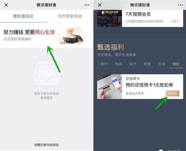 腾讯理财通免费送1 5元预约还信用卡抵扣券 优惠卡券 优惠福利  第2张