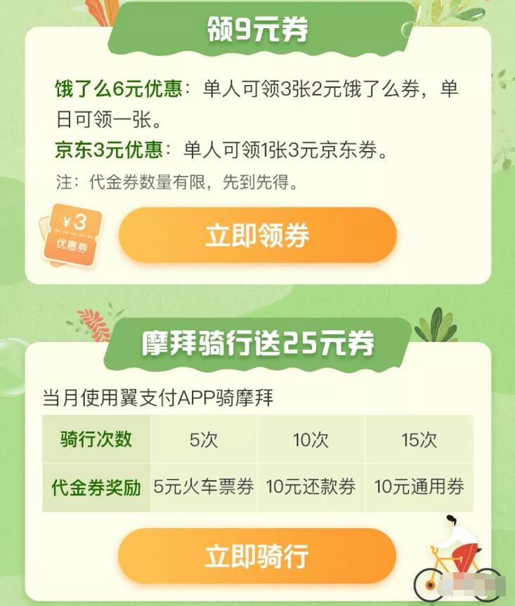翼支付3月福利领9元券包含外卖券京东券通用券 优惠卡券 优惠福利  第3张