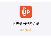 菜鸟裹裹果酱可兑换14天虾米音乐会员VIP 免费会员VIP 活动线报  第1张