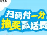 江苏农行掌银扫码付1分抽奖送1 30元话费奖励 免费话费 活动线报  第1张