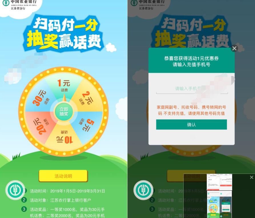 江苏农行掌银扫码付1分抽奖送1 30元话费奖励 免费话费 活动线报  第3张