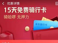 支付宝天天特惠0.1元购15天哈啰单车骑行卡 出行优惠券 优惠福利  第1张