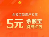 支付宝开通余额宝专享领5元余额宝消费红包 支付宝红包 活动线报  第1张