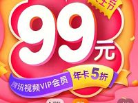 女王节特价5折99元购买1年腾讯视频VIP会员年卡 免费会员VIP 活动线报  第1张
