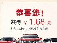 太平洋汽车东风日产支付宝抽奖送随机支付宝红包 支付宝红包 活动线报  第1张