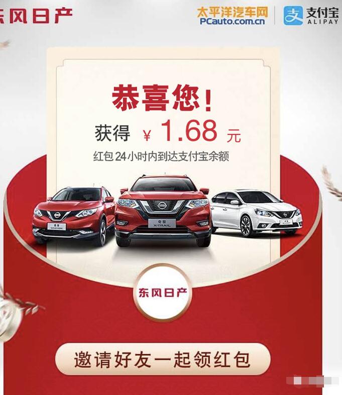 太平洋汽车东风日产支付宝抽奖送随机支付宝红包 支付宝红包 活动线报  第3张
