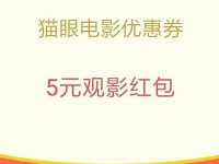 手机QQ送25-5猫眼电影票抵扣券有效期7天