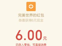 腾讯手游完美世界首发特邀用户送6元微信红包 微信红包 活动线报  第1张