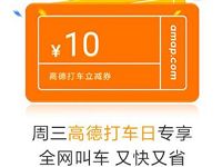 高德地图APP周三高德打车日送10元打车立减券 出行优惠券 优惠福利  第1张