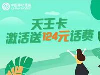 中国移动小歪天王卡预付5元激活送124话费/月租8元 免费流量 免费话费 活动线报  第1张