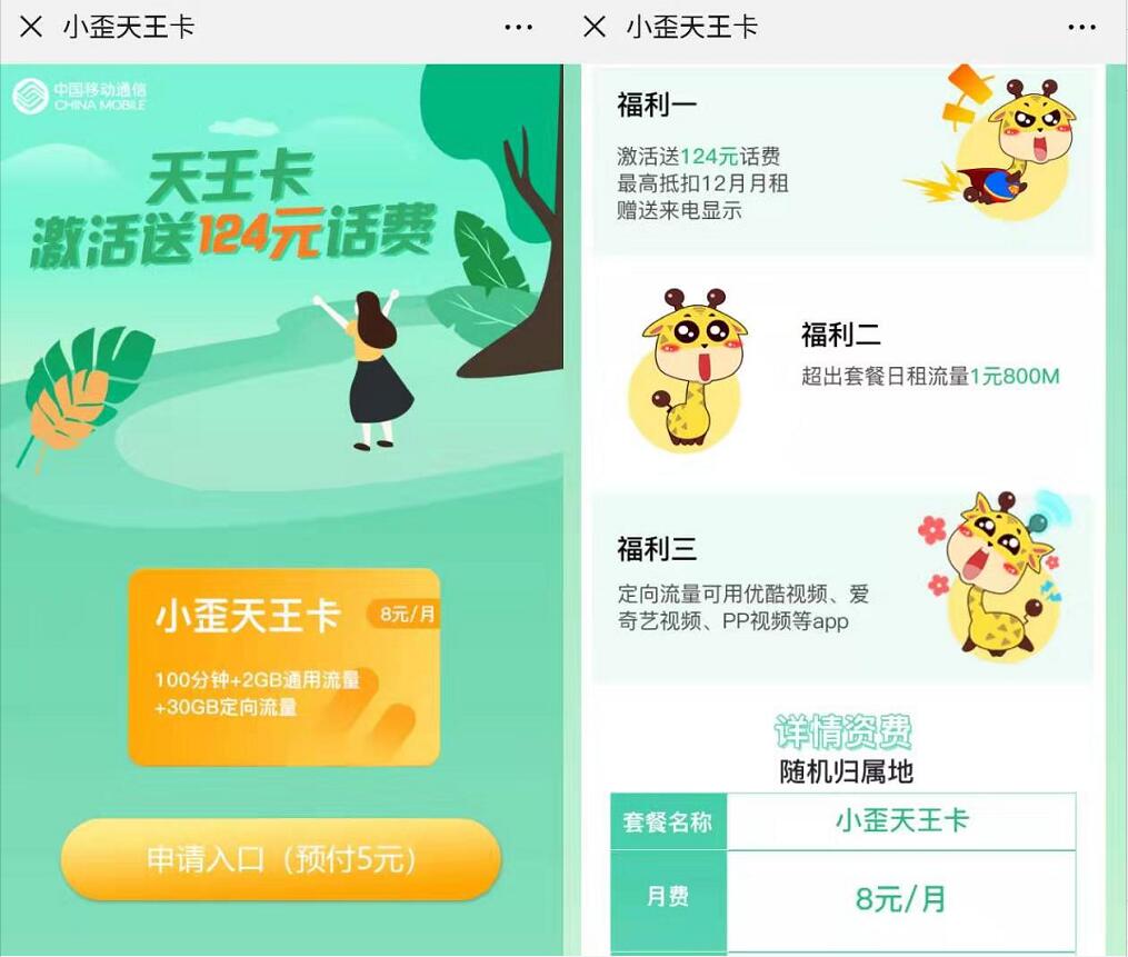 中国移动小歪天王卡预付5元激活送124话费/月租8元 免费流量 免费话费 活动线报  第3张
