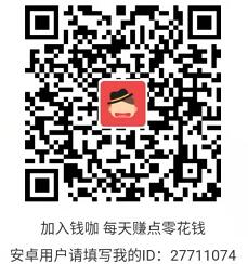 钱咖APP新注册苹果试玩送最少1元微信红包 微信红包 活动线报  第2张