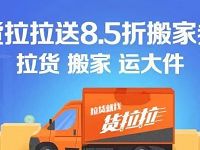 货拉拉新用户领8.5折券最高减15元老用户领3元券 优惠卡券 活动线报  第1张