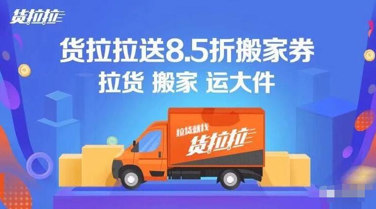 货拉拉新用户领8.5折券最高减15元老用户领3元券 优惠卡券 活动线报  第3张