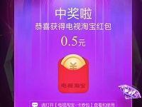 电视淘宝女王节福利宝大转盘抽奖送随机淘宝红包