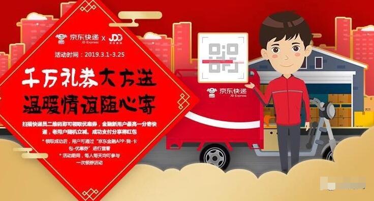 京东金融新用户最低1分钱寄京东快递老用户享随机立减 快递优惠券 优惠福利  第1张
