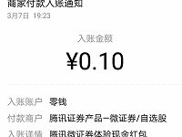 腾讯微证券体验领取新人奖励金送随机微信红包