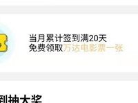 咪咕视频APP连续签到满20天送万达电影票通兑券