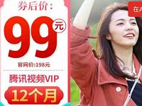拼多多腾讯视频会员限时5折99元买1年腾讯视频VIP 免费会员VIP 活动线报  第1张