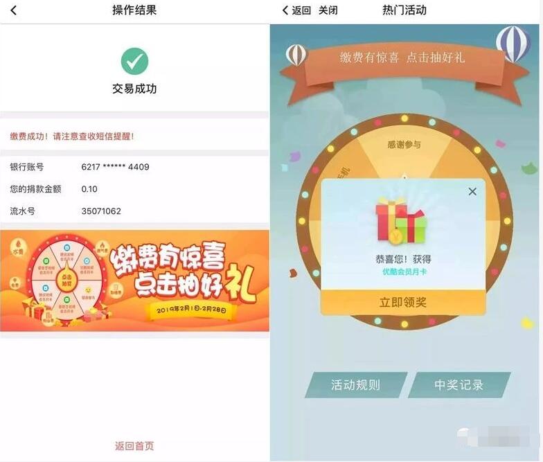 中国银行APP生活缴费转盘抽奖送视频会员VIP 免费会员VIP 活动线报  第2张