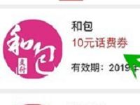 中国移动139邮箱10元和包话费券满20元可用 免费话费 活动线报  第1张
