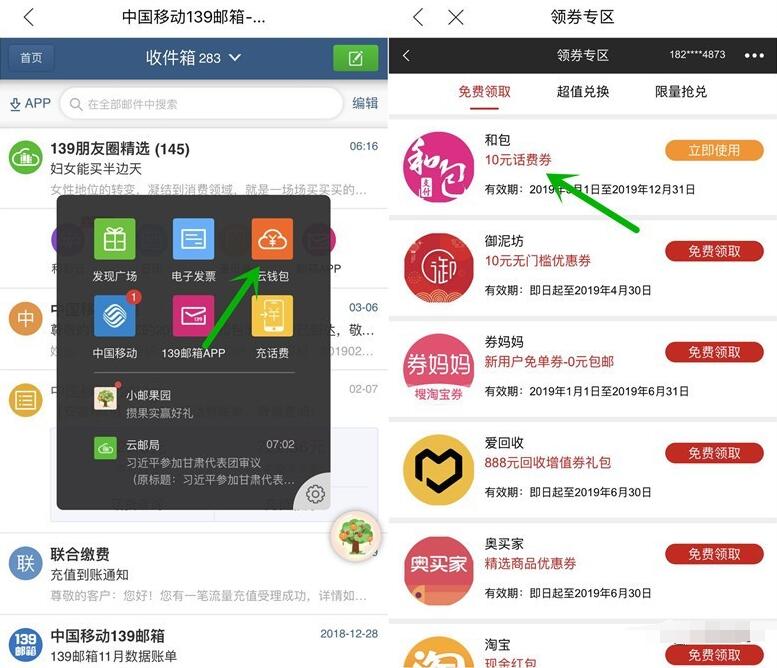 中国移动139邮箱送和包满20 10元话费券 免费话费 优惠福利  第2张
