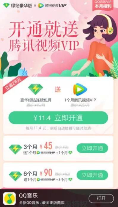 11.4元开通1个月绿钻豪华版+1个月腾讯视频VIP 免费会员VIP 优惠福利  第3张