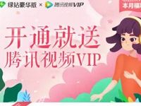 11.4元开通1个月绿钻豪华版+1个月腾讯视频VIP 免费会员VIP 优惠福利  第1张
