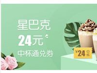 京东plus会员免费领取星巴克中杯饮品24元通兑券 优惠卡券 优惠福利  第1张