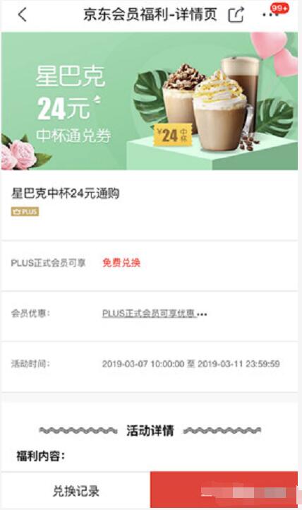 京东plus会员免费领取星巴克中杯饮品24元通兑券 优惠卡券 优惠福利  第3张