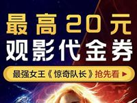 女神节淘票票免费领取最高20元观影代金券