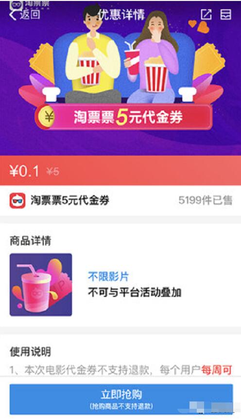 支付宝0.1元购买5元淘票票电影红包观影代金券 电影票优惠 优惠福利  第3张