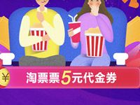 支付宝0.1元购买5元淘票票电影红包观影代金券