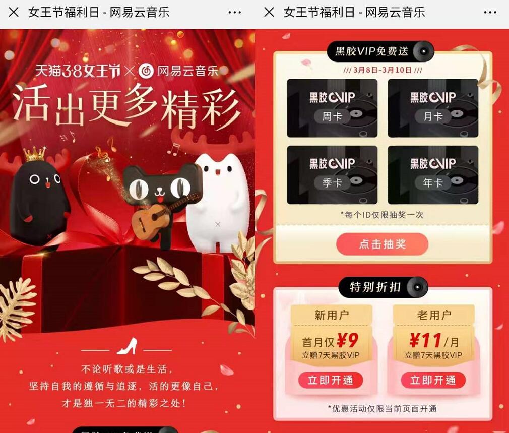 天猫女王节抽奖送网易云音乐黑胶VIP非必中 免费会员VIP 活动线报  第3张