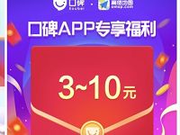 高德地图APP活动中心专享3 10元支付宝口碑红包 优惠卡券 优惠福利  第1张